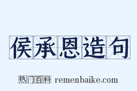 侯承恩造句是什么意思的图片